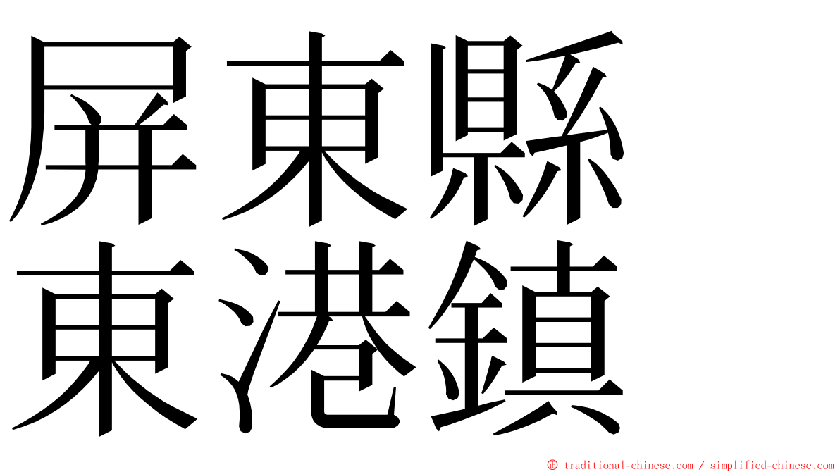 屏東縣　東港鎮 ming font